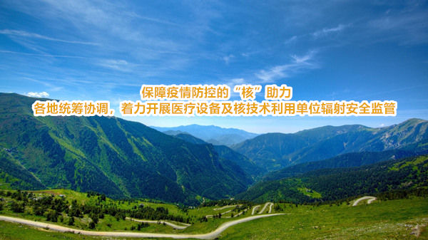 保障疫情防控的“核”助力 各地统筹协调，着力开展医疗设备及核技术利用单位辐射安全监管