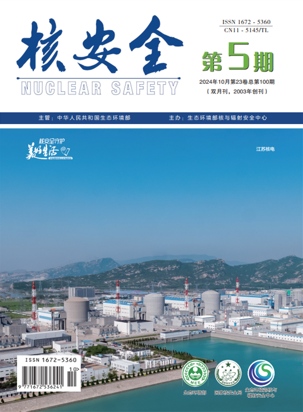 《核安全》2024年第5期-封面(Nuclear Safety Volume 5, 2024--COVER)_1_副本.png