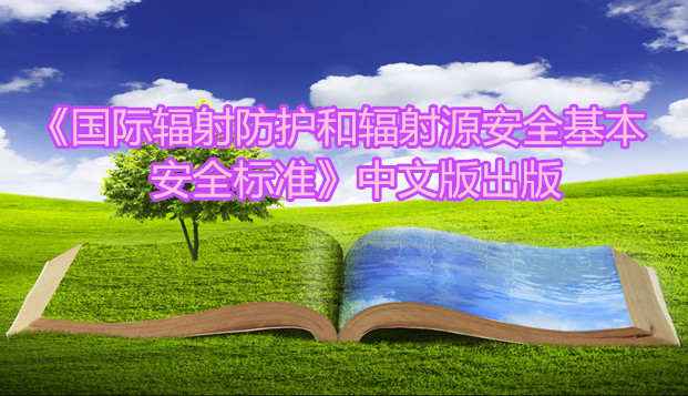 《国际辐射防护和辐射源安全基本安全标准》中文版出版.jpg