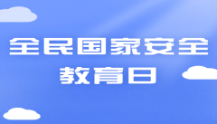 国家安全教育日公众号次图.jpg