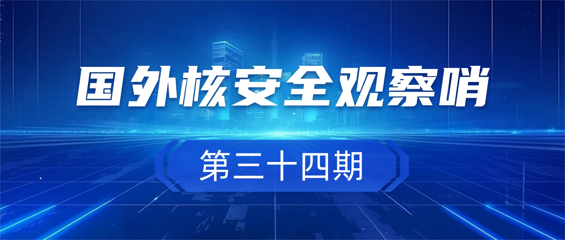 核与辐射安全问答连载公众号首图.jpg